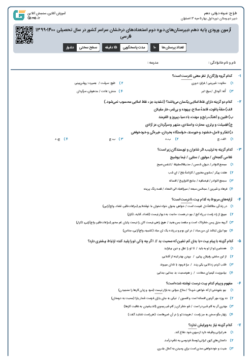 آزمون ورودی پایه دهم دبیرستان‌های دوره دوم استعدادهای درخشان سراسر کشور در سال تحصیلی 1400-1399 | ادبیات فارسی