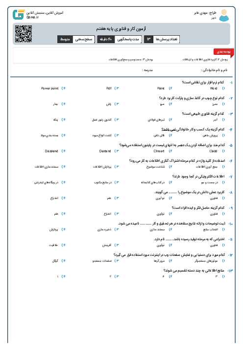 آزمون کار و فناوری پایه هفتم