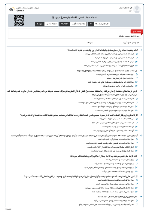 نمونه سوال تستی فلسفه یازدهم | درس 11