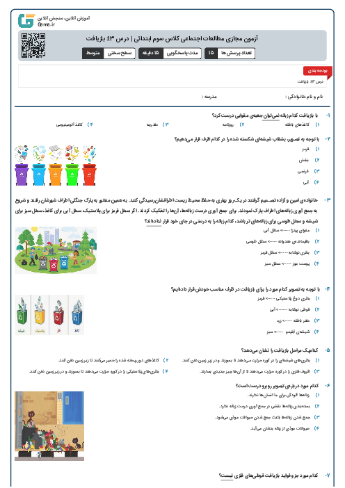 آزمون مجازی مطالعات اجتماعی کلاس سوم ابتدائی | درس 13: بازیافت