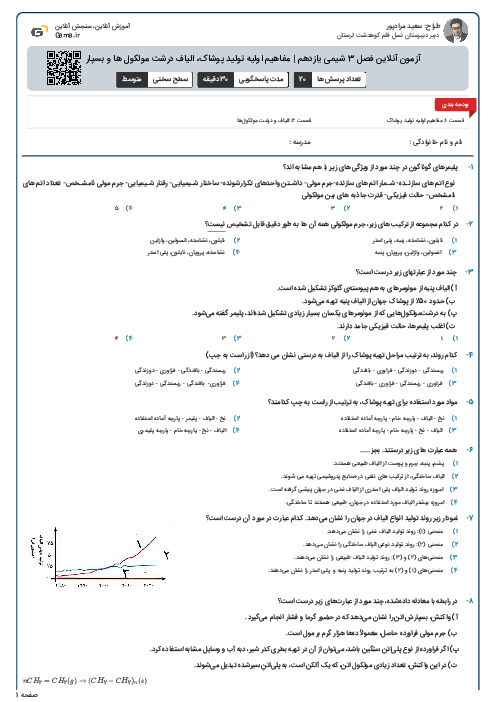 آزمون آنلاین فصل 3 شیمی یازدهم | مفاهیم اولیه تولید پوشاک، الیاف درشت مولکول ها و بسپارش