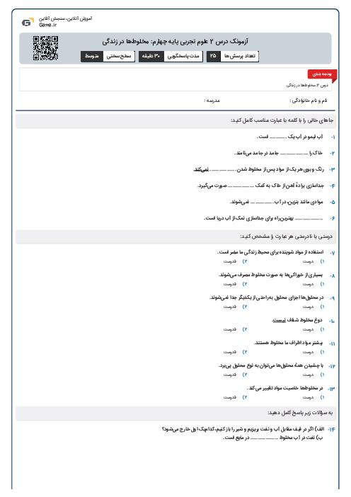 آزمونک درس 2 علوم تجربی پایه چهارم: مخلوط‌ها در زندگی