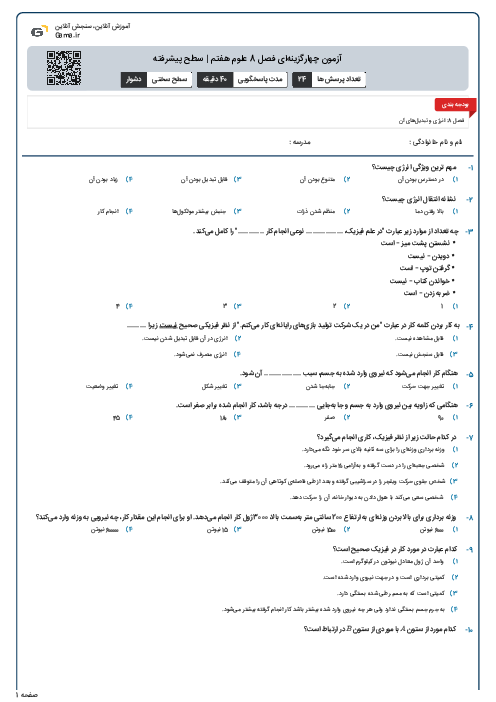 آزمون چهارگزینه‌ای فصل 8 علوم هفتم | سطح پیشرفته