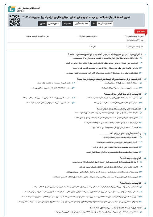 آزمون فلسفه (1) یازدهم انسانی مرحله دوم پایش دانش آموزان مدارس تیزهوشان | اردیبهشت 1403