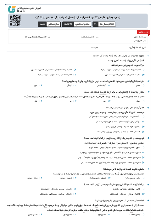 آزمون مجازی فارسی کلاس ششم ابتدائی | فصل 5: راه زندگی (درس 12 تا 14)