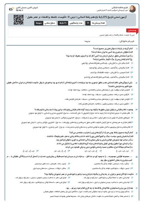 آزمون تستی تاریخ (2) پایۀ یازدهم رشتۀ انسانی | درس 11: حکومت، جامعه و اقتصاد در عصر مغول - تیموری