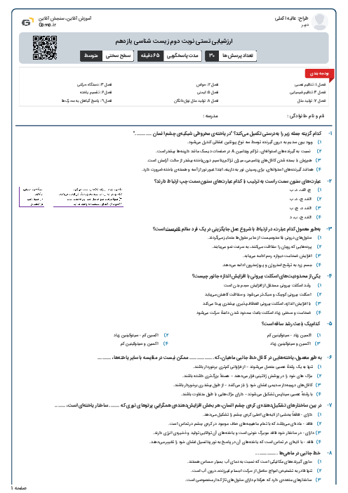 ارزشیابی تستی نوبت دوم زیست شناسی یازدهم 