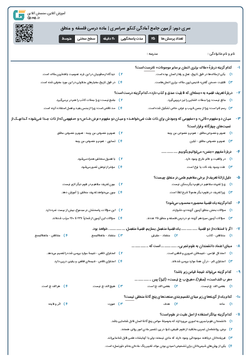 سری دوم: آزمون جامع آمادگی کنکور سراسری | ماده درسی فلسفه و منطق