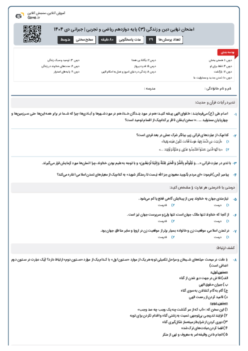 امتحان نهایی دین و زندگی (3) پایه دوازدهم ریاضی و تجربی | جبرانی دی 1404