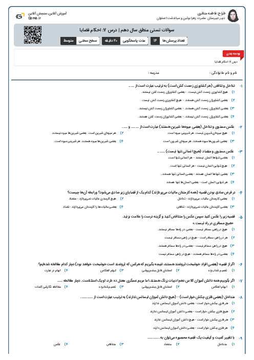 سوالات تستی منطق سال دهم | درس 7: احکام قضایا