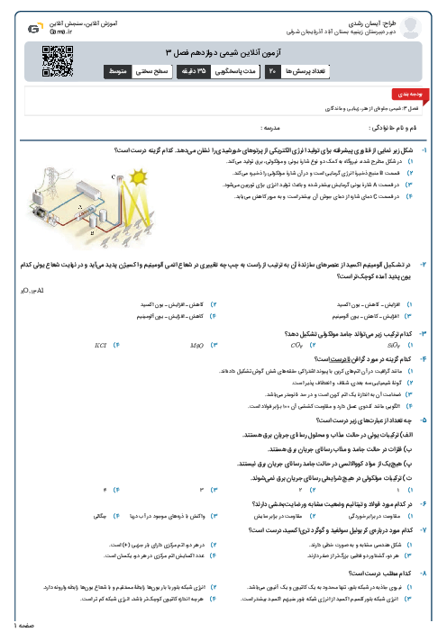آزمون آنلاین شیمی دوازدهم فصل 3