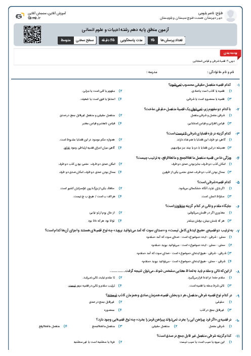 آزمون منطق پایه دهم رشته ادبیات و علوم انسانی