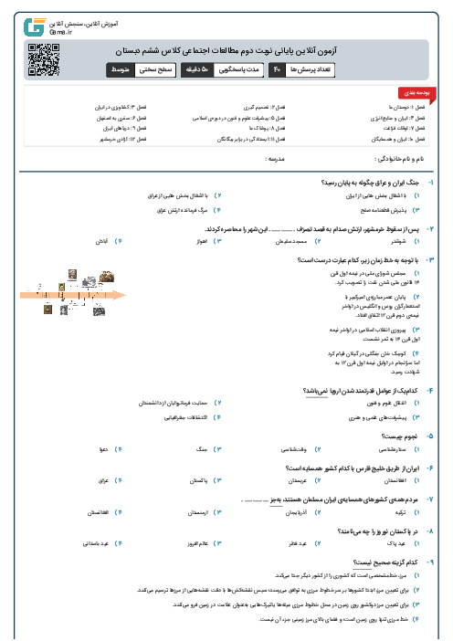 آزمون آنلاین پایانی نوبت دوم مطالعات اجتماعی کلاس ششم دبستان