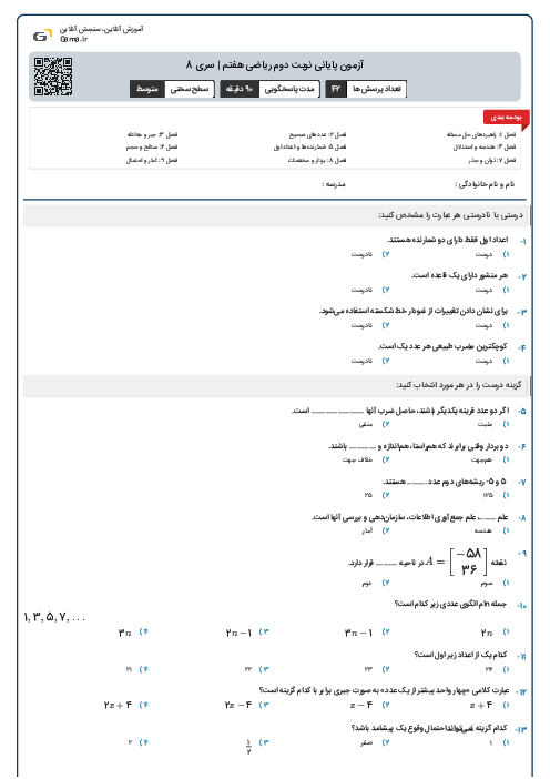 آزمون پایانی نوبت دوم ریاضی هفتم | سری 8