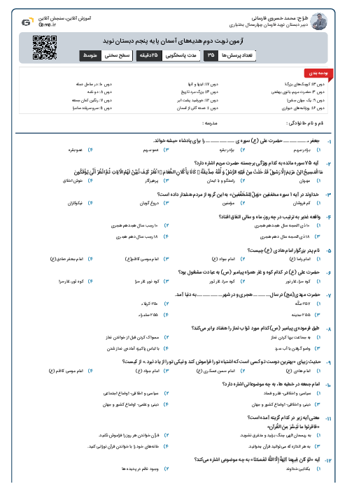 آزمون نوبت دوم هدیه‌های آسمان پایه پنجم دبستان نوید 