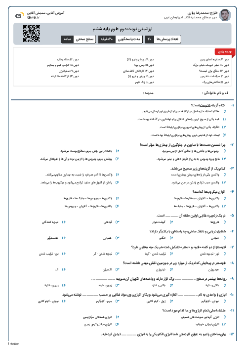 ارزشیابی نوبت دوم علوم پایه ششم 
