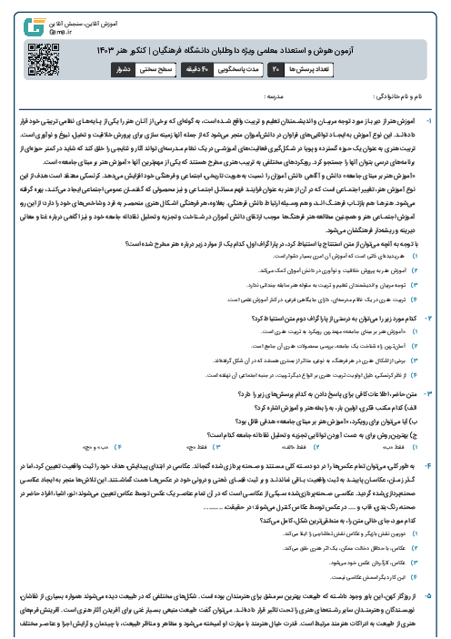 آزمون هوش و استعداد معلمی ویژه داوطلبان دانشگاه فرهنگیان | کنکور هنر 1403