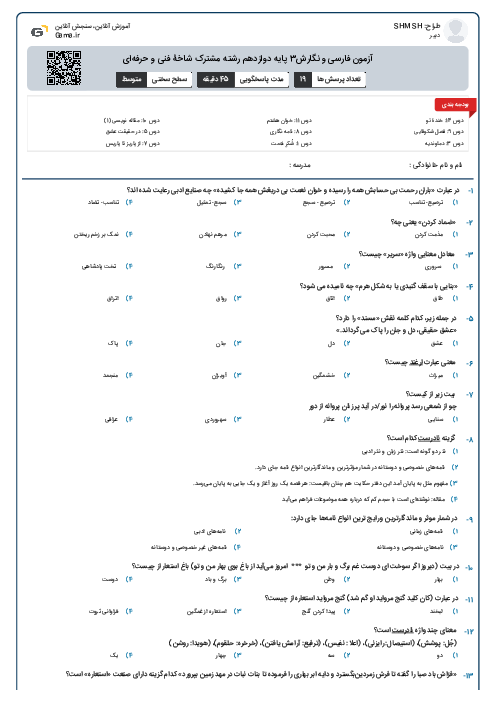 آزمون فارسی و نگارش3 پایه دوازدهم رشته مشترک شاخۀ فنی و حرفه‌ای