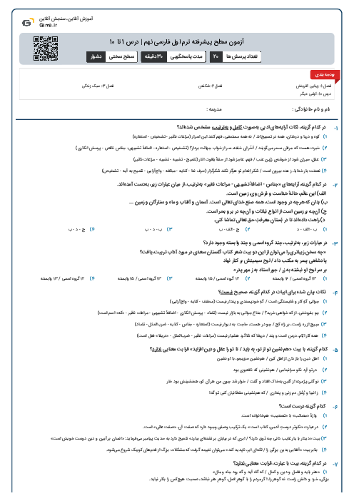آزمون سطح پیشرفته ترم اول فارسی نهم | درس 1 تا 10