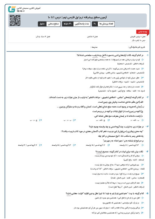 آزمون سطح پیشرفته ترم اول فارسی نهم | درس 1 تا 10