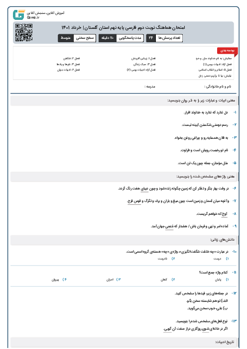 امتحان هماهنگ نوبت دوم فارسی پایه نهم استان گلستان | خرداد 1401