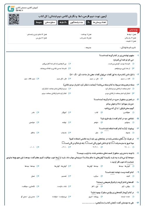 آزمون نوبت دوم فارسی، املا و نگارش کلاس دوم ابتدائی | کل کتاب