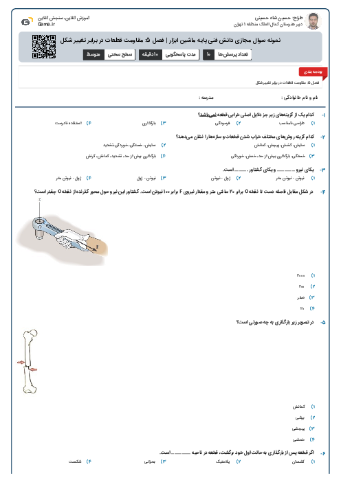 نمونه سوال مجازی دانش فنی پایه ماشین ابزار | فصل 5: مقاومت قطعات در برابر تغییر شکل