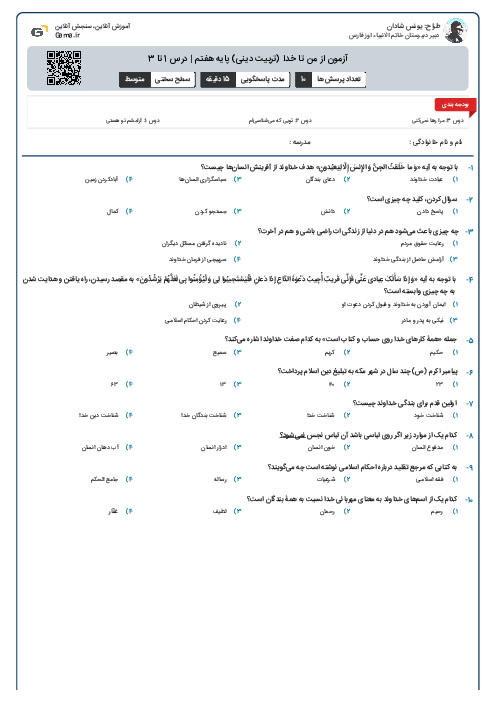 آزمون از من تا خدا (تربیت دینی) پایه هفتم | درس 1 تا 3