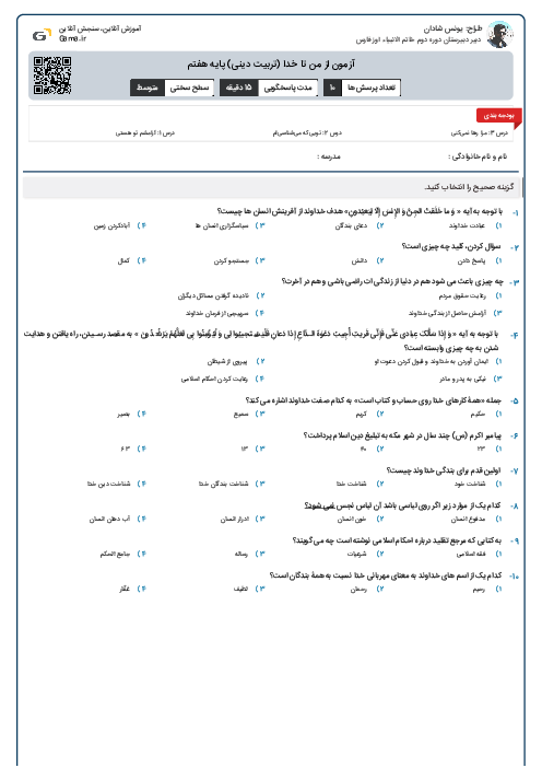 آزمون از من تا خدا (تربیت دینی) پایه هفتم
