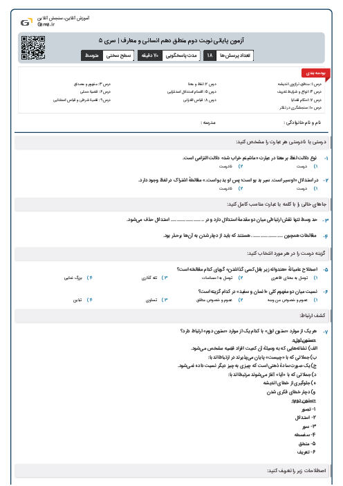 آزمون پایانی نوبت دوم منطق دهم انسانی و معارف | سری ۵