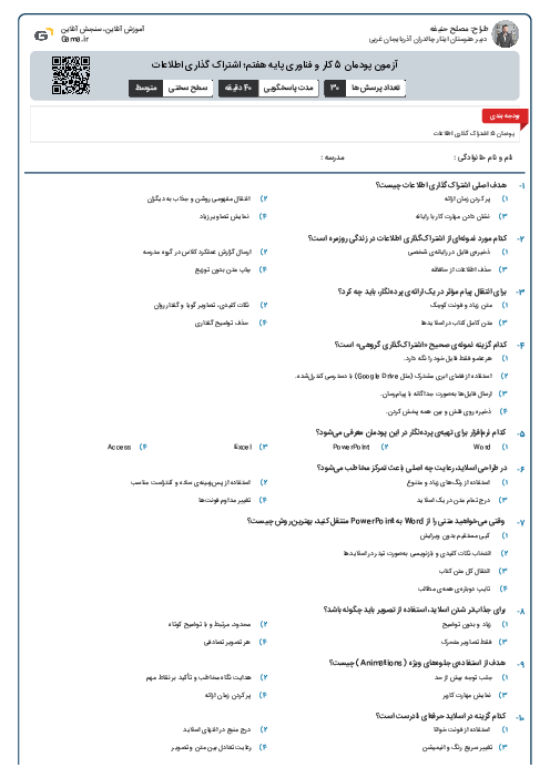 آزمون پودمان 5 کار و فناوری پایه هفتم؛ اشتراک گذاری اطلاعات