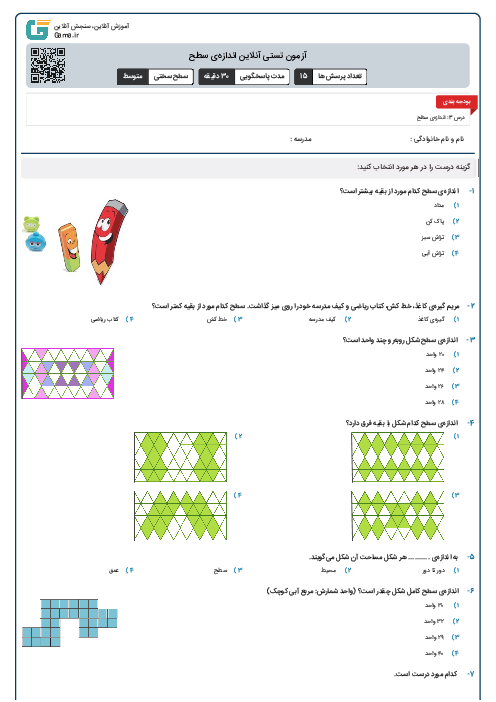 آزمون تستی آنلاین اندازه‌ی سطح