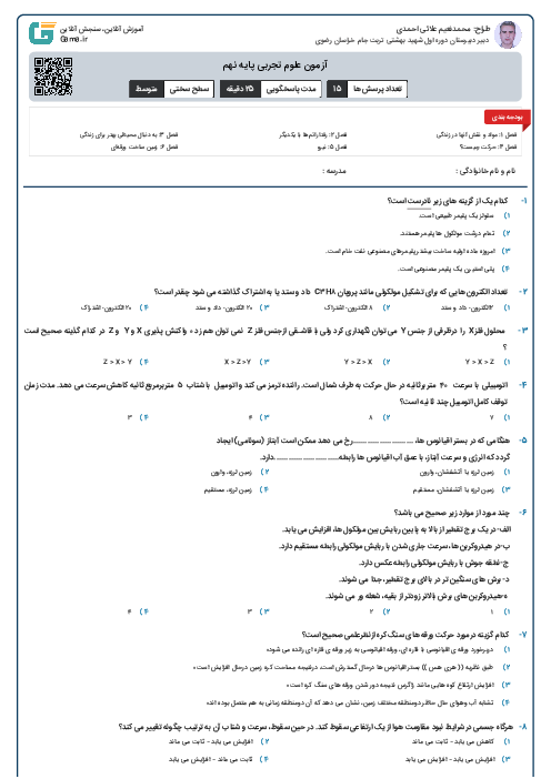 آزمون علوم تجربی پایه نهم