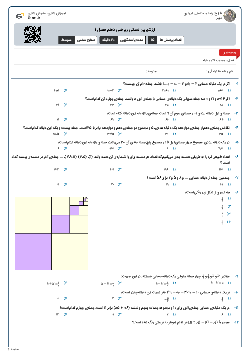ارزشیابی تستی ریاضی دهم فصل 1