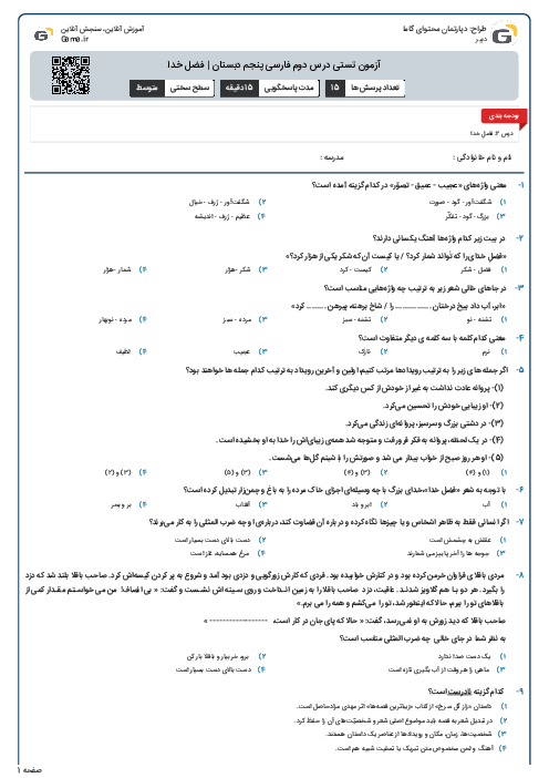 آزمون تستی درس دوم فارسی پنجم دبستان | فضل خدا