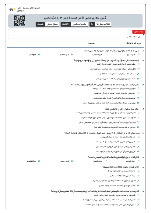 آزمون مجازی فارسی کلاس هشتم | درس 6: راه نیک بختی