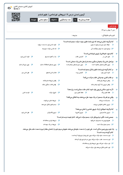 آزمون تستی درس 7: نیروهای غیرتماسی | علوم ششم