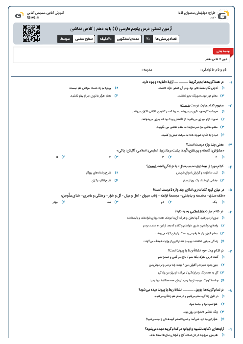 آزمون تستی درس پنجم فارسی (1) پایه دهم | کلاس نقاشی