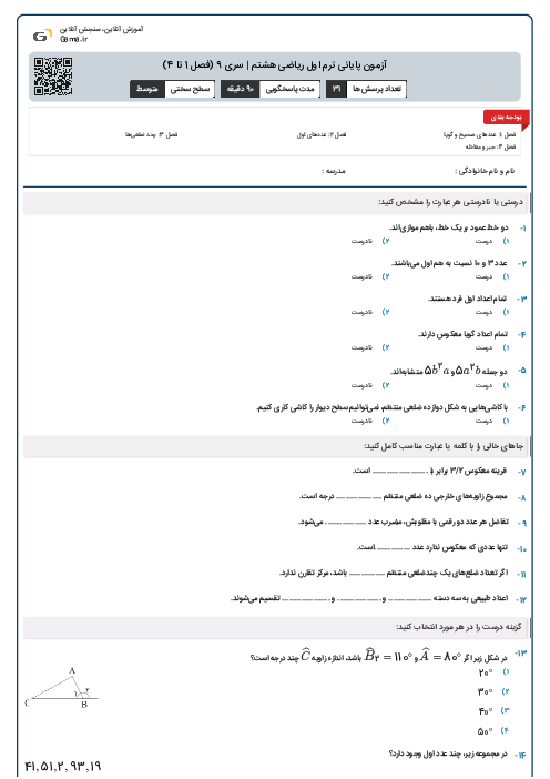 آزمون پایانی ترم اول ریاضی هشتم | سری 9 (فصل 1 تا 4)