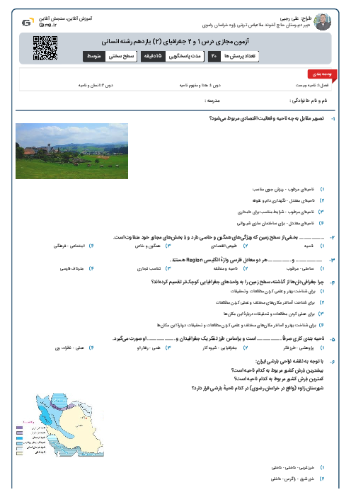 آزمون مجازی درس 1 و 2 جغرافیای (2) یازدهم رشته انسانی 