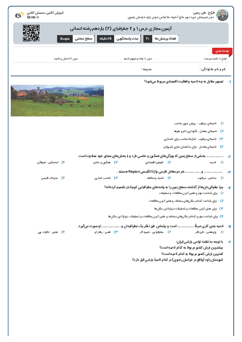 آزمون مجازی درس 1 و 2 جغرافیای (2) یازدهم رشته انسانی 