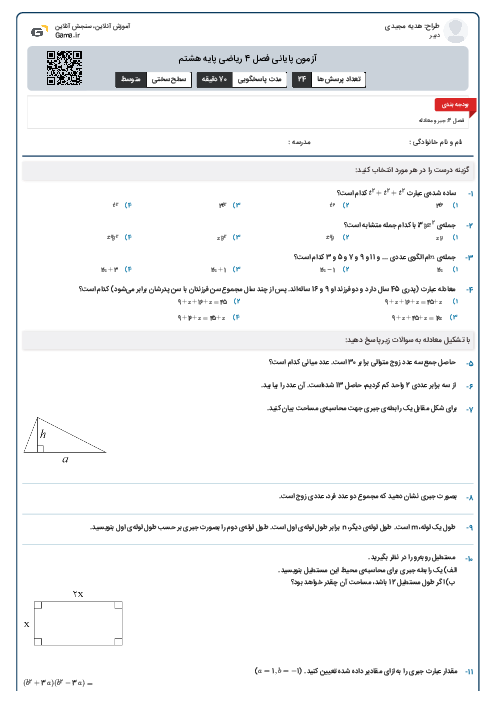 آزمون پایانی فصل 4 ریاضی پایه هشتم
