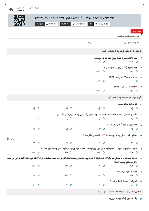 نمونه سوال آزمون پایانی فصل 5 ریاضی چهارم |‌ مبحث عدد مخلوط و اعشاری