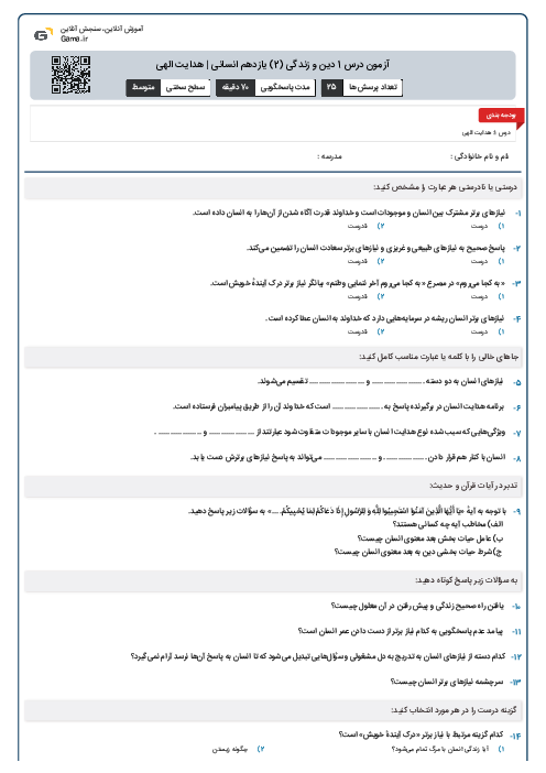 آزمون درس 1 دین و زندگی (2) یازدهم انسانی | هدایت الهی