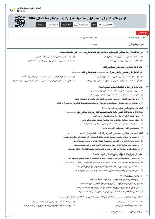 آزمون آنلاین گفتار 1 و 2 فصل اول زیست دوازدهم | نوکلئیک اسیدها و همانندسازی DNA