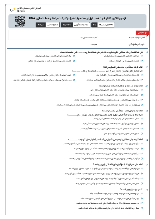آزمون آنلاین گفتار 1 و 2 فصل اول زیست دوازدهم | نوکلئیک اسیدها و همانندسازی DNA