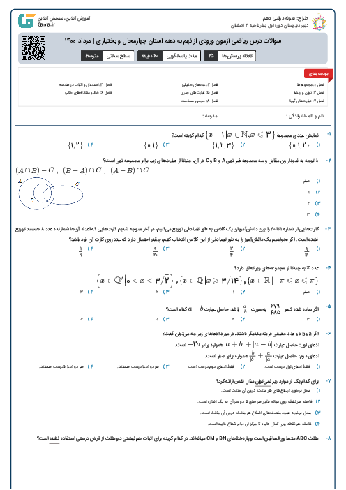 سوالات درس ریاضی آزمون ورودی از نهم به دهم استان‌ چهارمحال و بختیاری | مرداد 1400