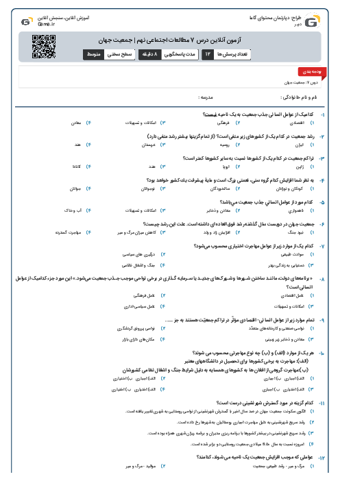 آزمون آنلاین درس 7 مطالعات اجتماعی نهم | جمعیت جهان