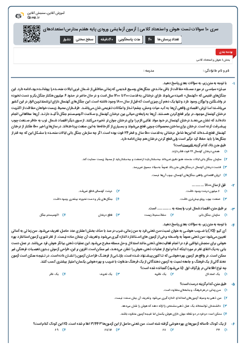 سری 10 سوالات تست هوش و استعداد کلامی | آزمون آزمایشی ورودی پایه هفتم مدارس استعدادهای درخشان