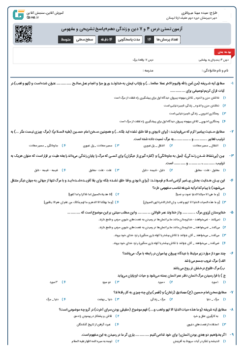 آزمون تستی درس 4 و 7 دین و زندگی دهم+پاسخ تشریحی و مفهومی 